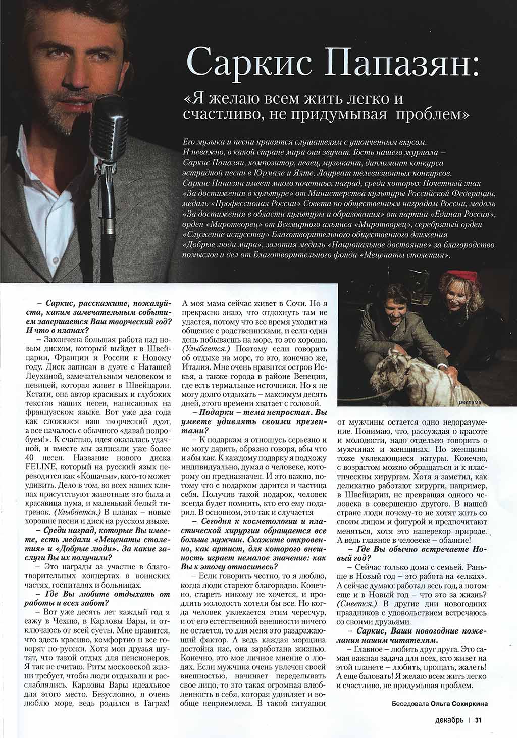 ВЫШЕЛ ЖУРНАЛ С ИНТЕРВЬЮ САРКИСА